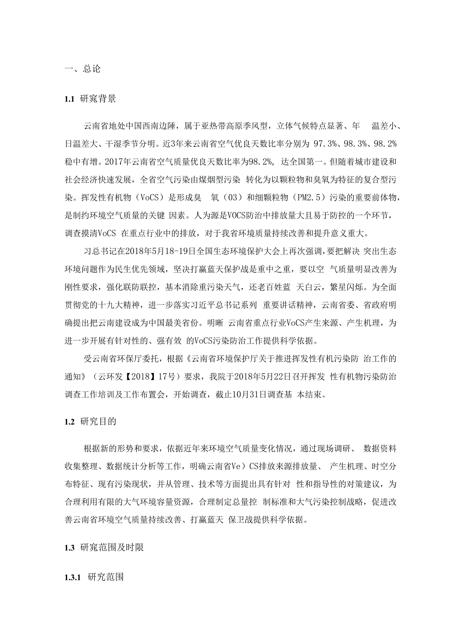 有机污染物调查材料VOC调查报告大致内容.docx_第2页