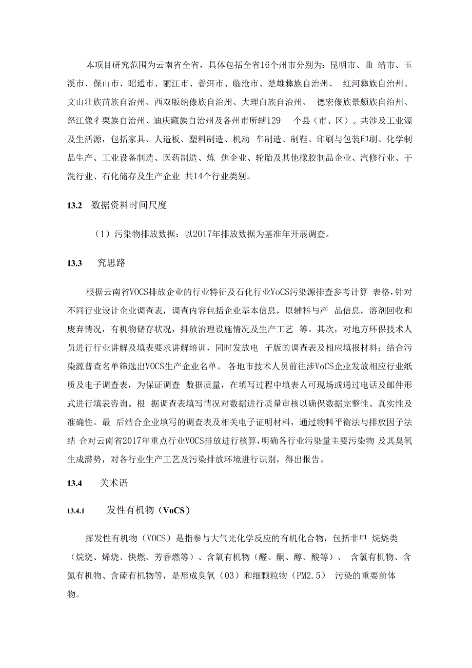 有机污染物调查材料VOC调查报告大致内容.docx_第3页