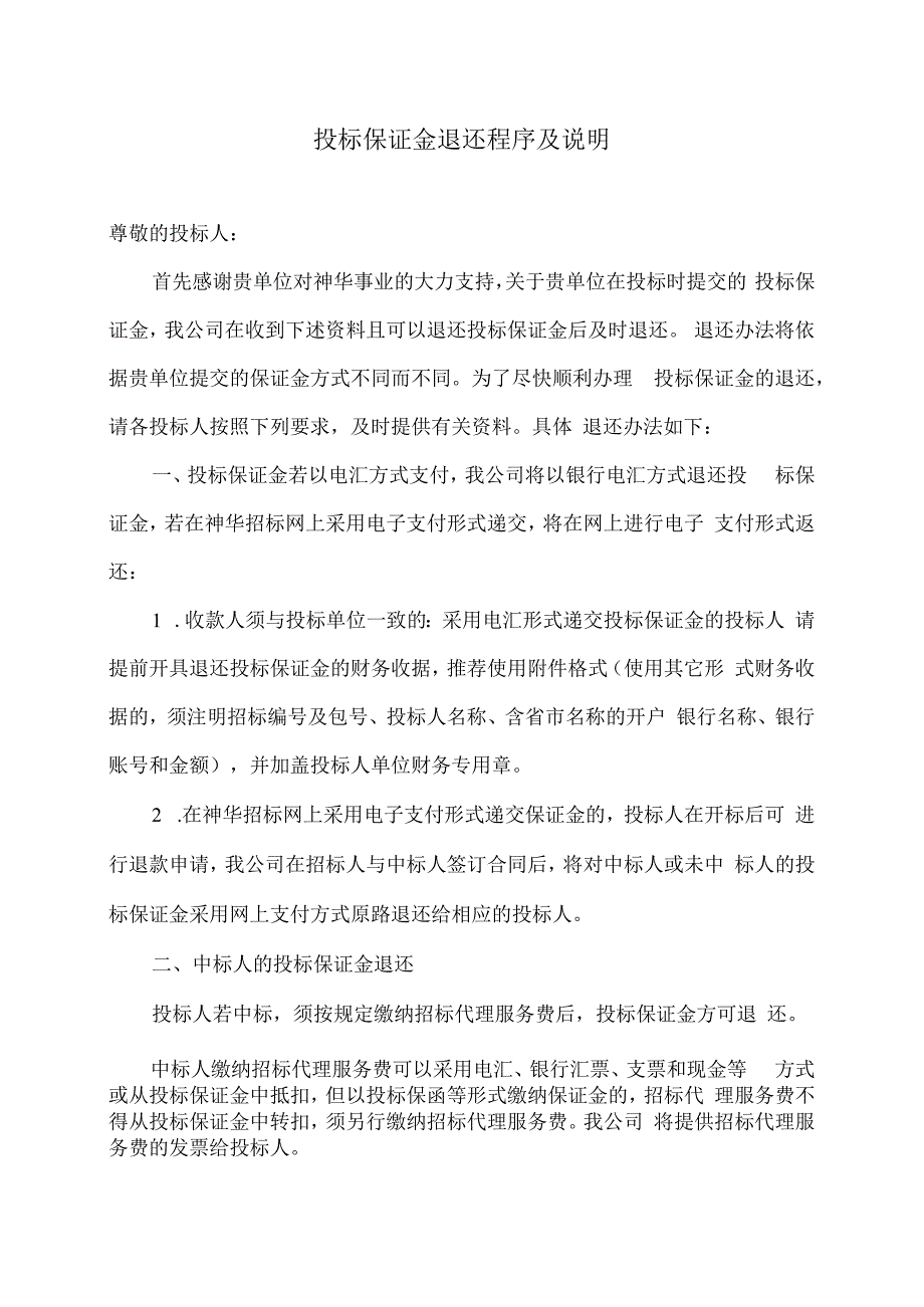 投标保证金退还程序及说明（2021年修订）.docx_第1页