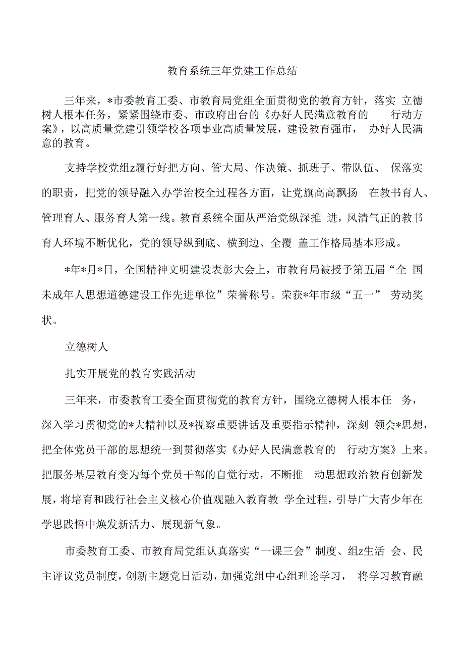 教育系统三年党建工作总结.docx_第1页