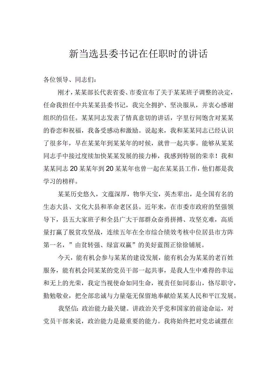 新当选县委书记在任职时的讲话.docx_第1页