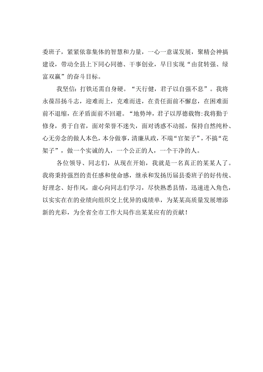 新当选县委书记在任职时的讲话.docx_第3页