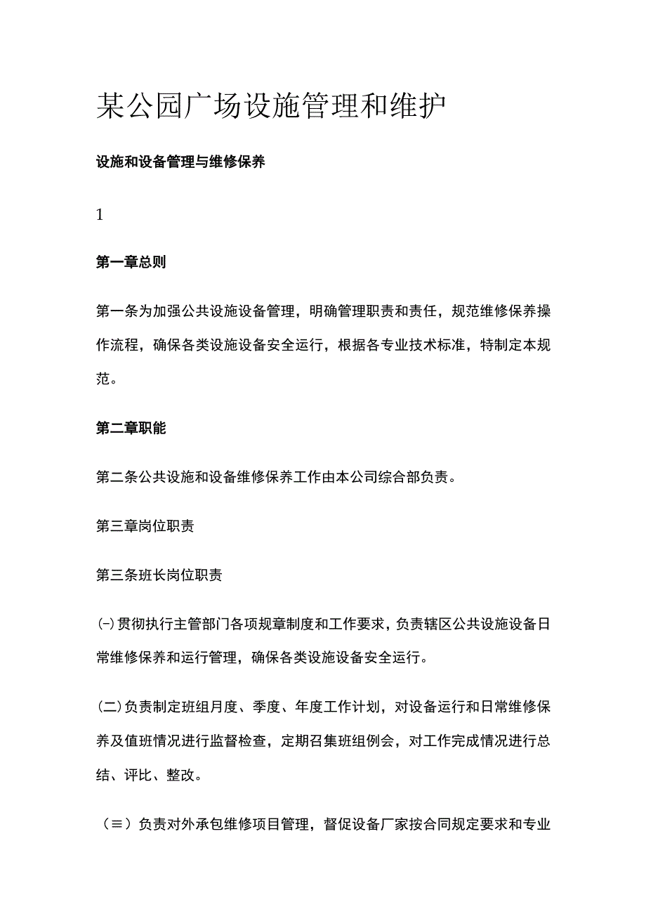 某公园广场设施管理和维护.docx_第1页