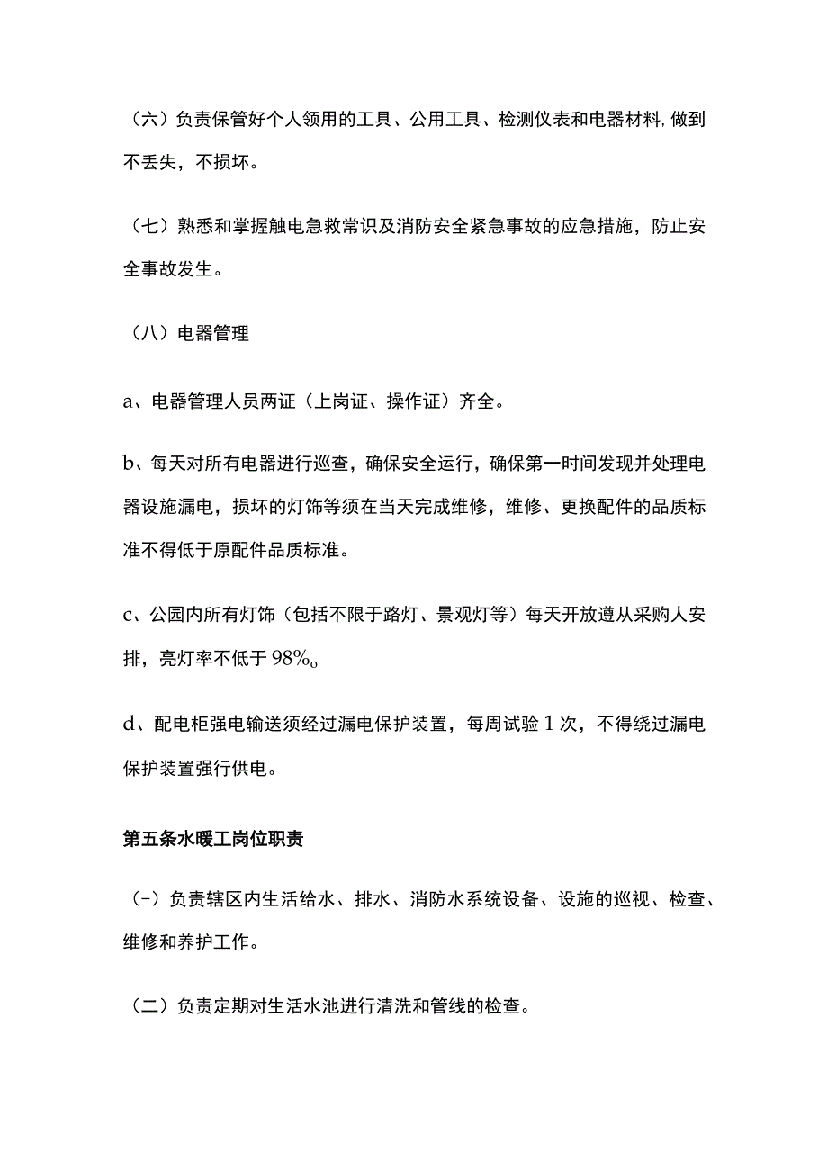 某公园广场设施管理和维护.docx_第3页