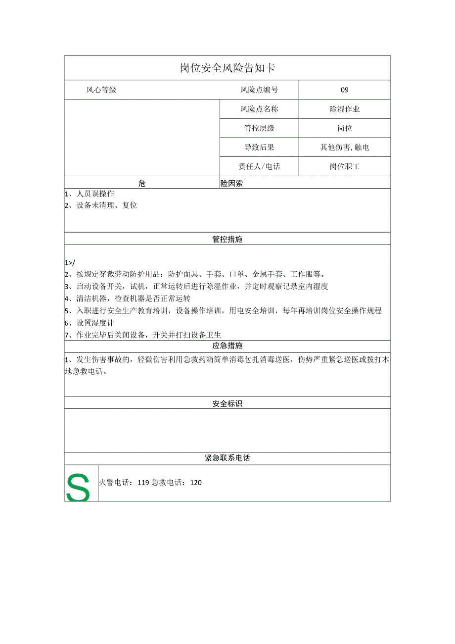 服饰有限公司除湿作业岗位风险告知卡.docx_第1页