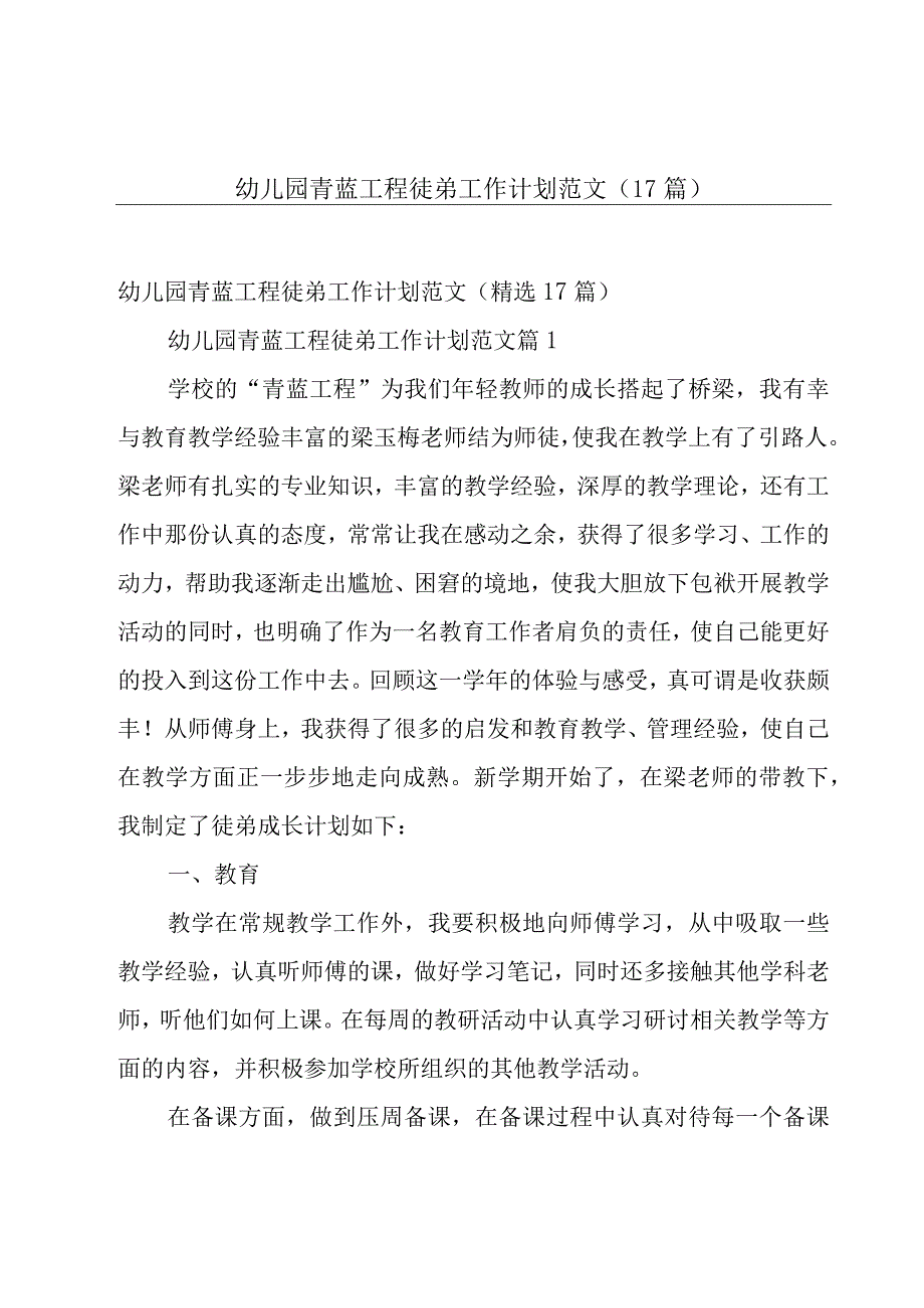 幼儿园青蓝工程徒弟工作计划范文（17篇）.docx_第1页