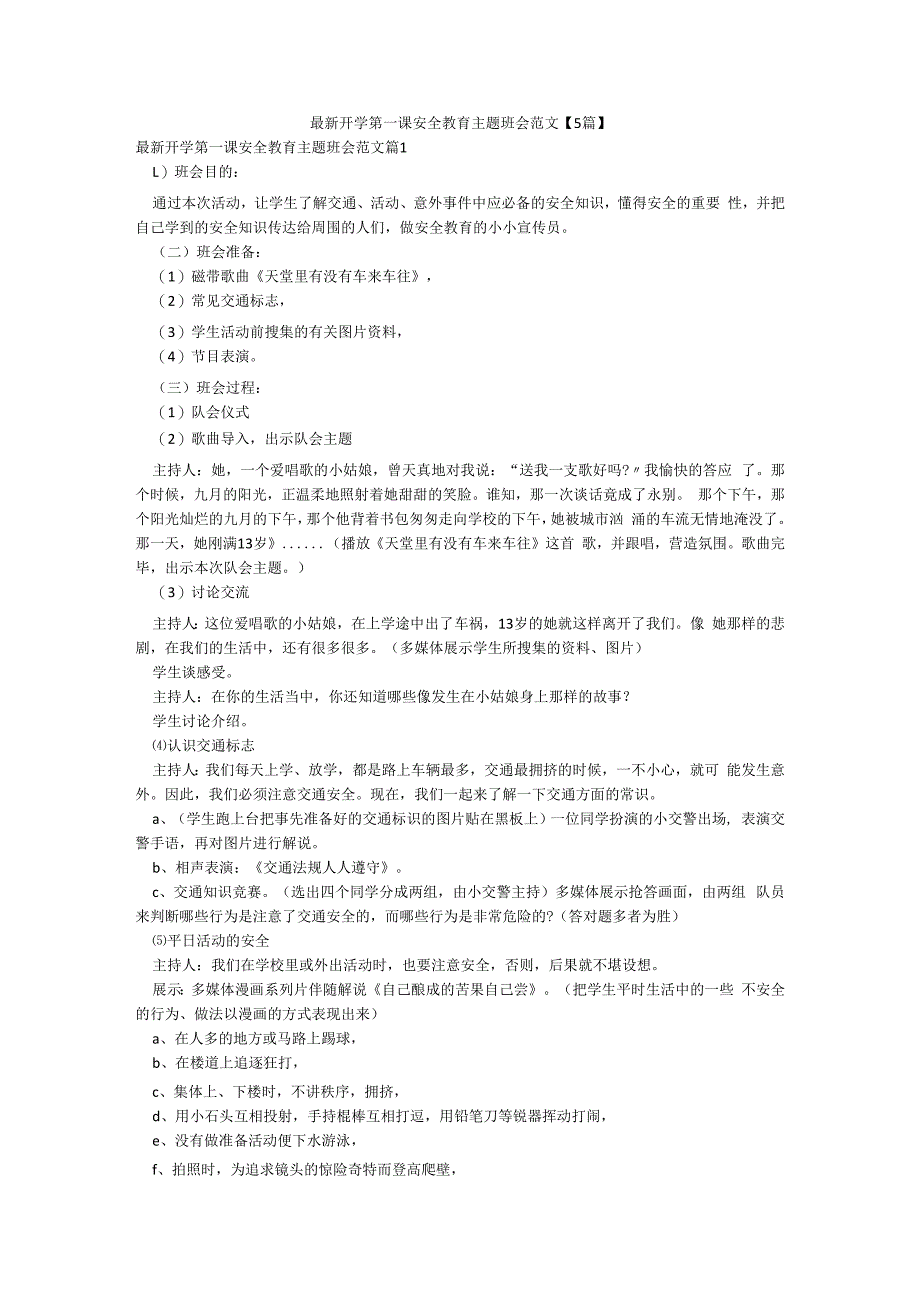 最新开学第一课安全教育主题班会范文【5篇】.docx_第1页