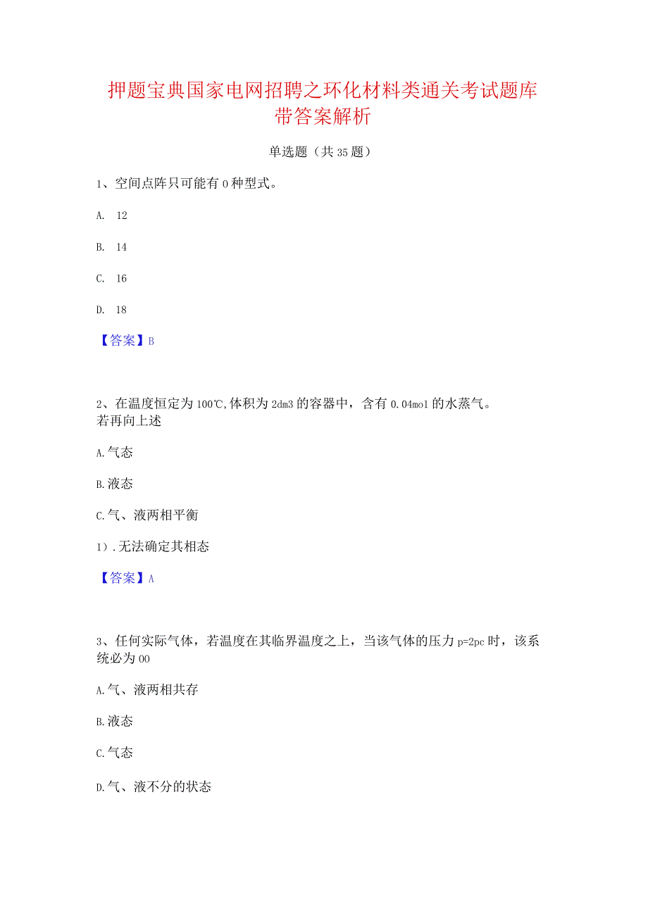 押题宝典国家电网招聘之环化材料类通关考试题库带答案解析.docx_第1页