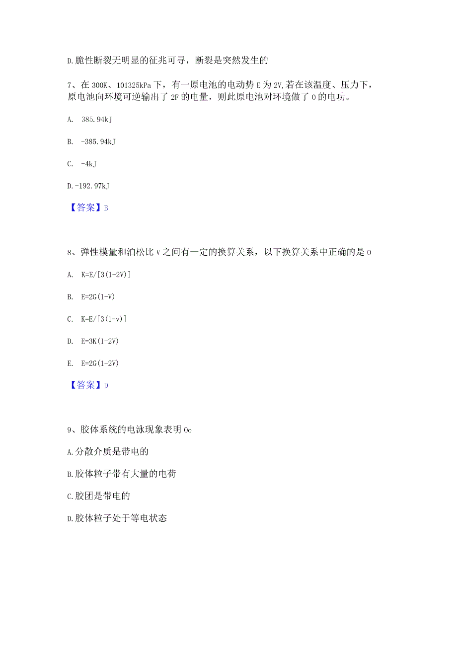 押题宝典国家电网招聘之环化材料类通关考试题库带答案解析.docx_第3页