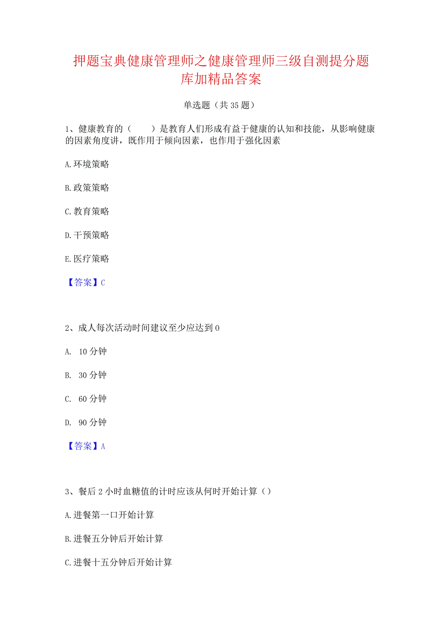 押题宝典健康管理师之健康管理师三级自测提分题库加精品答案.docx_第1页