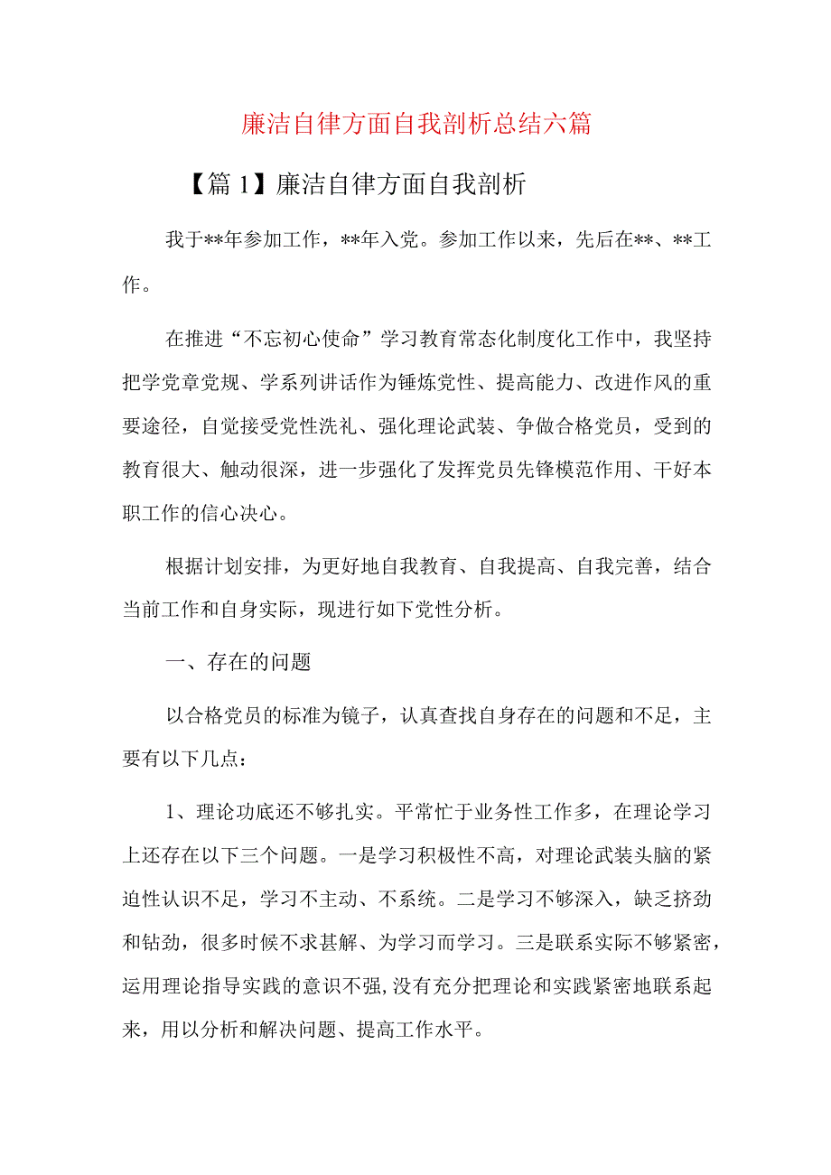 廉洁自律方面自我剖析总结六篇.docx_第1页