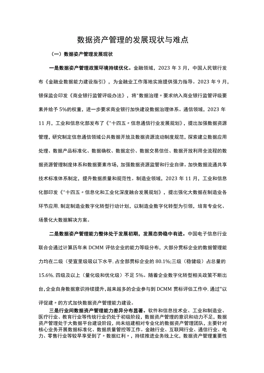 数据资产管理的发展现状与难点.docx_第1页