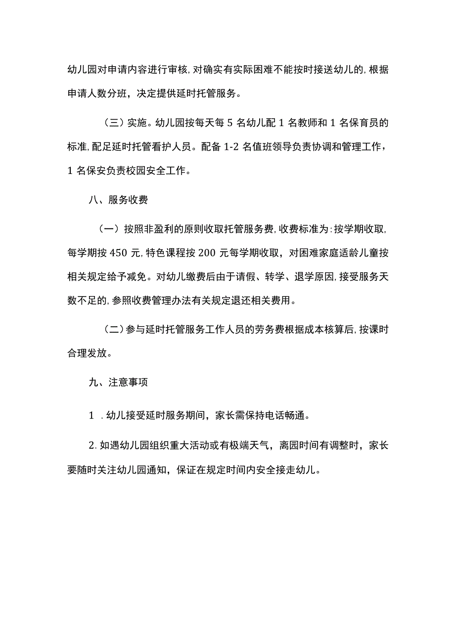 幼儿园延时服务工作方案.docx_第3页