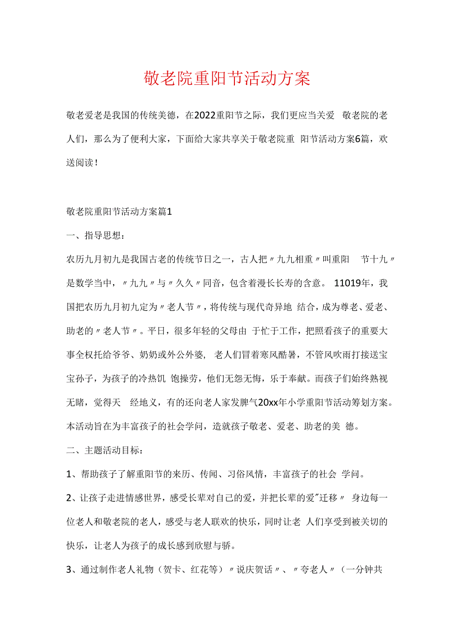 敬老院重阳节活动方案.docx_第1页