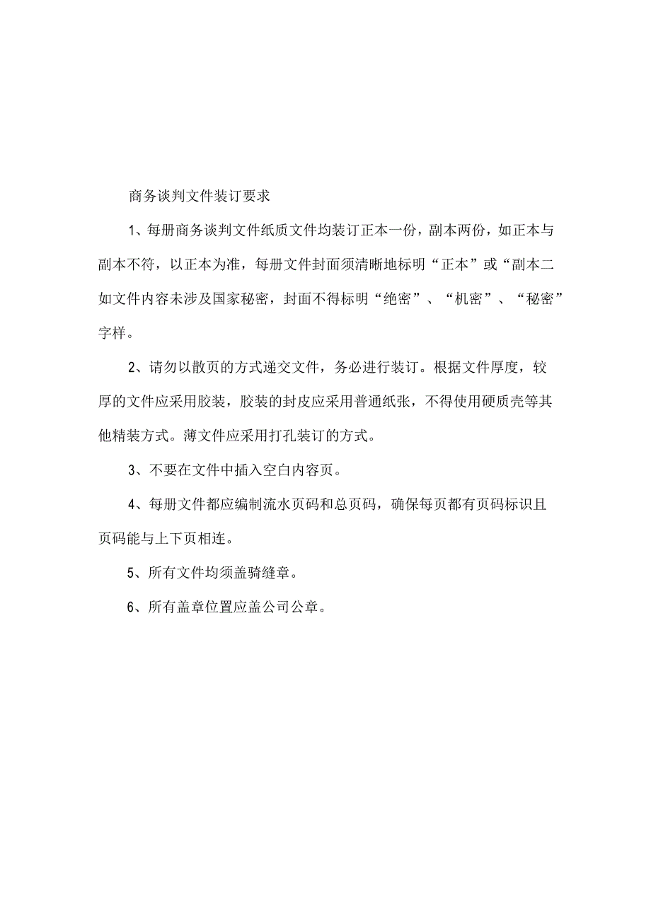 文档模版_招标项目投标文件装订及密封要求.docx_第1页