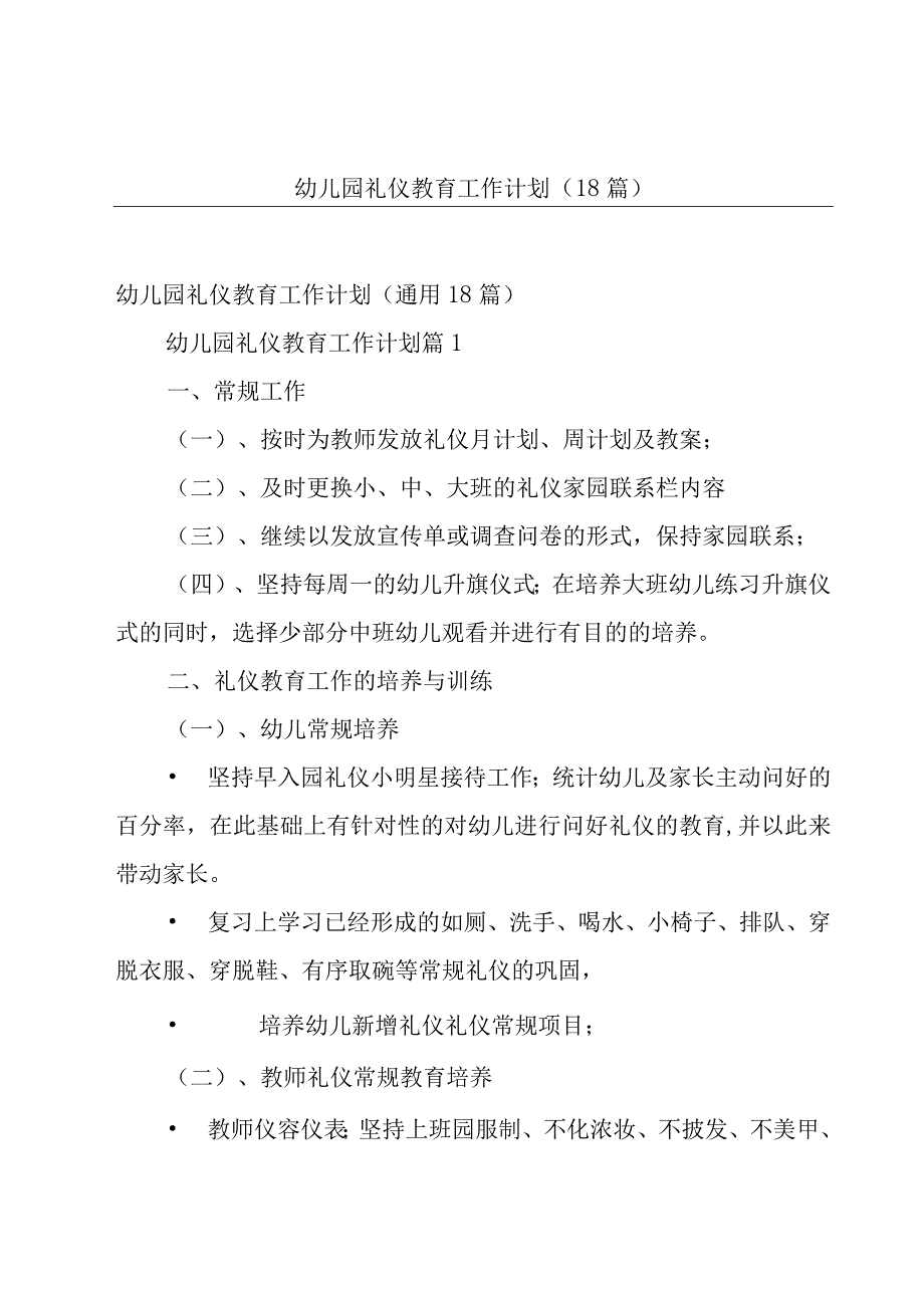 幼儿园礼仪教育工作计划（18篇）.docx_第1页