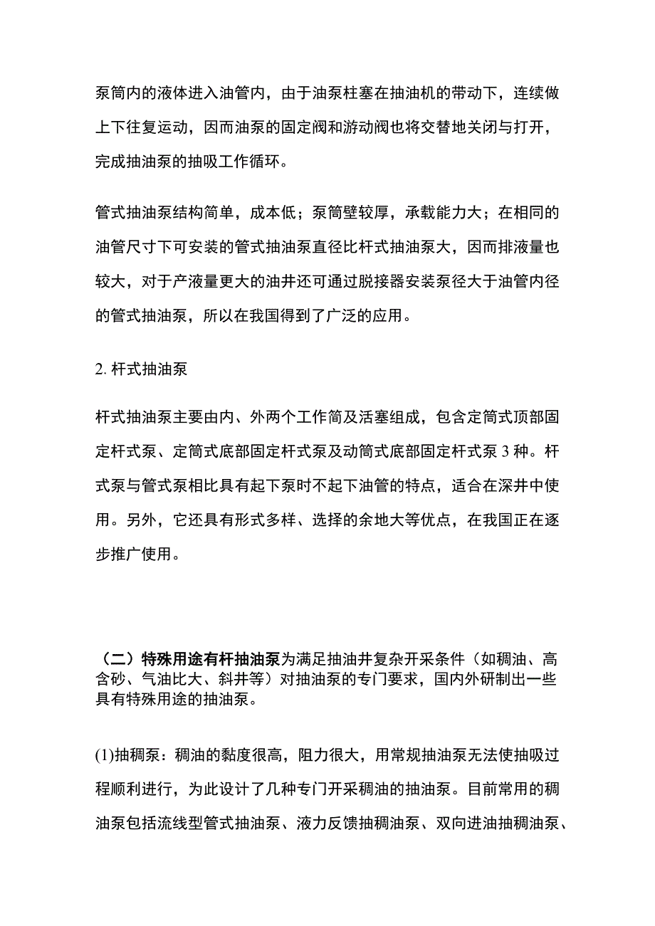 有杆抽油泵、电动潜油泵采油设备及井口装置.docx_第2页