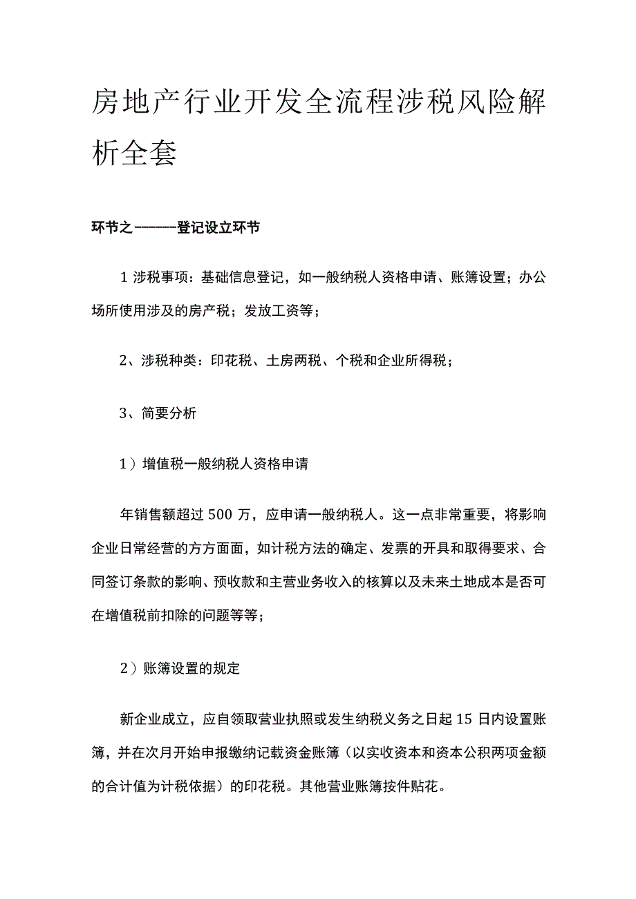 房地产行业开发全流程涉税风险解析全套.docx_第1页