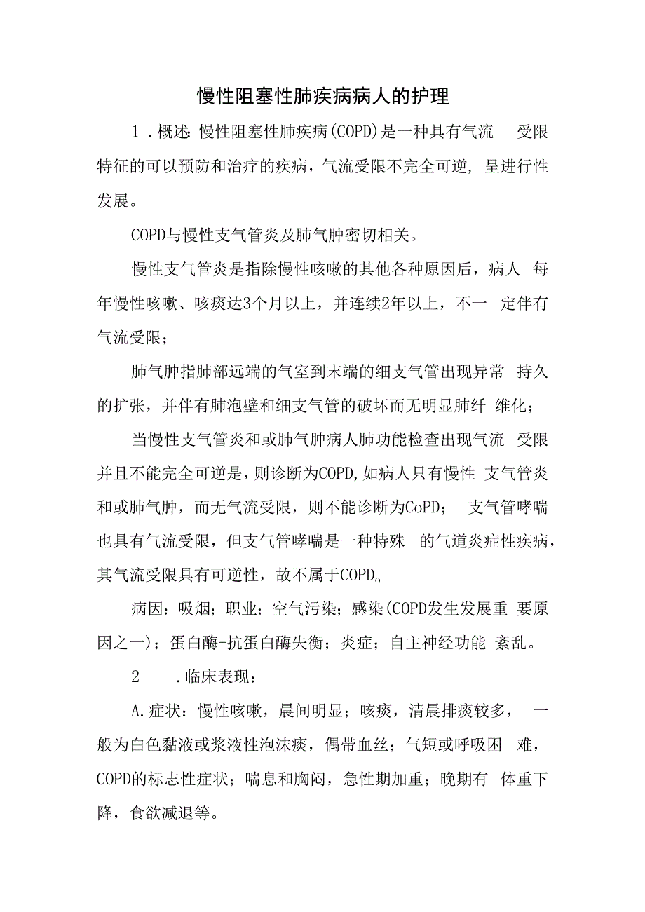 慢性阻塞性肺疾病病人的护理.docx_第1页