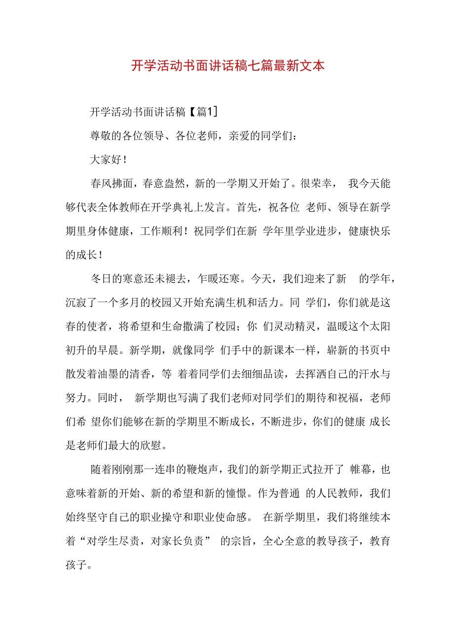 开学活动书面讲话稿七篇最新文本.docx_第1页