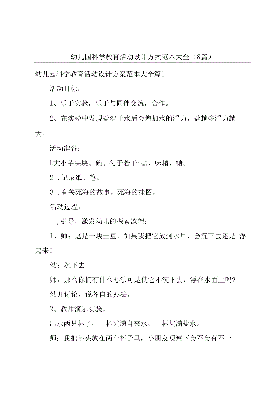 幼儿园科学教育活动设计方案范本大全（8篇）.docx_第1页