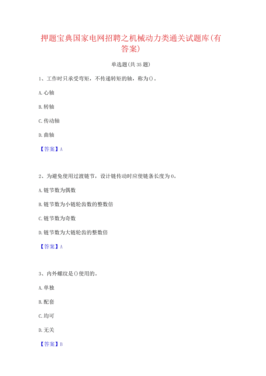 押题宝典国家电网招聘之机械动力类通关试题库(有答案).docx_第1页