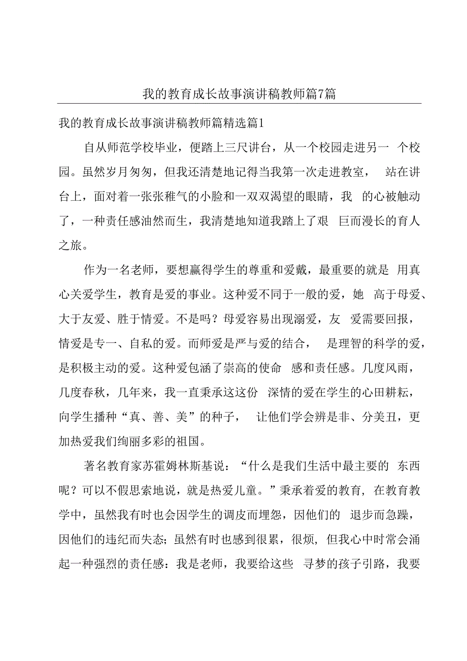 我的教育成长故事演讲稿教师篇7篇.docx_第1页