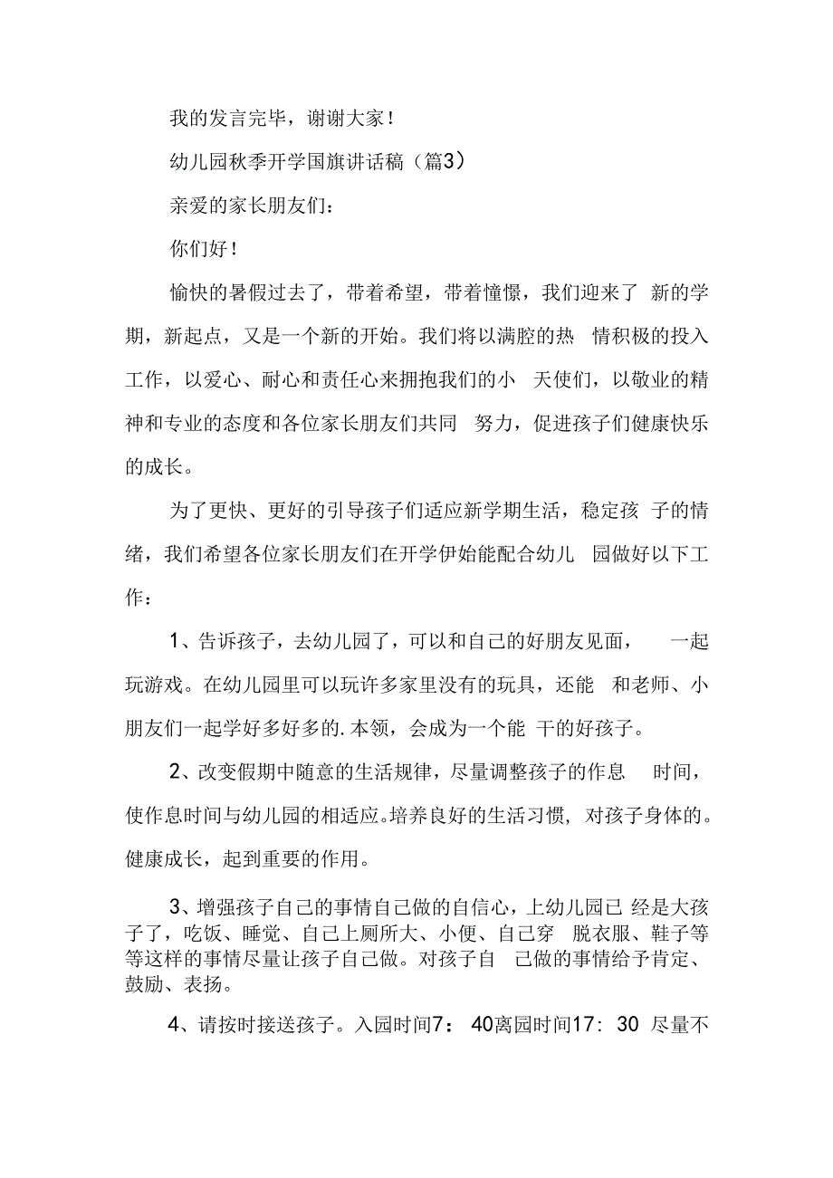 最新幼儿园秋季开学国旗讲话稿7篇.docx_第3页