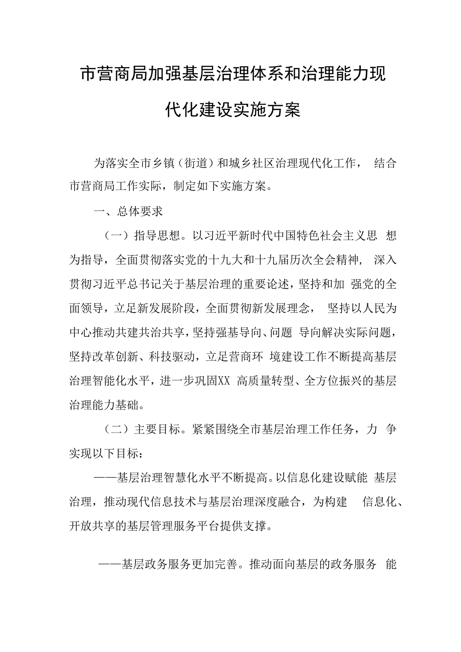 市营商局加强基层治理体系和治理能力现代化建设实施方案.docx_第1页