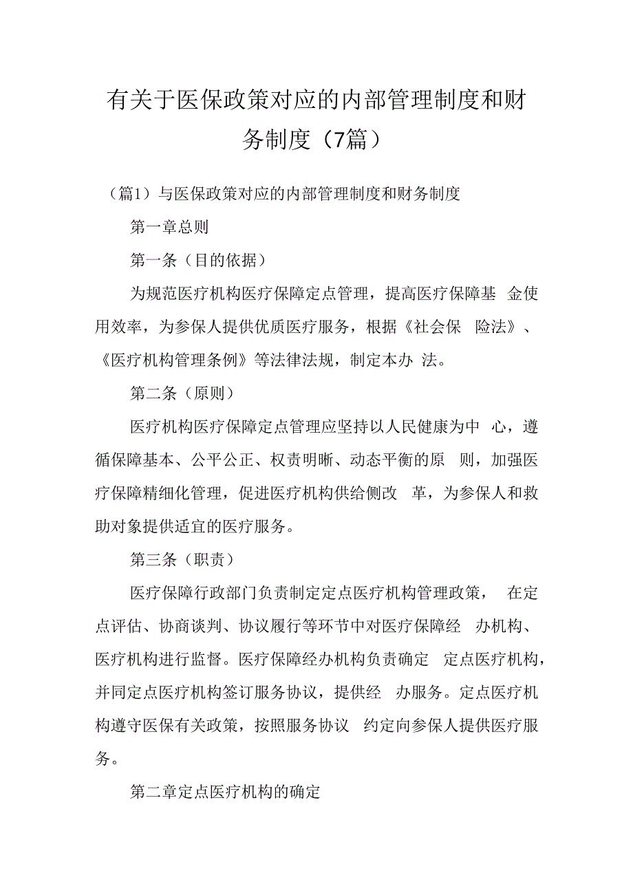 有关于医保政策对应的内部管理制度和财务制度（7篇）.docx_第1页