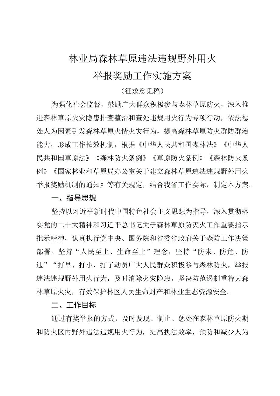 林业局森林草原违法违…作实施方案（征求意见稿）.docx_第1页