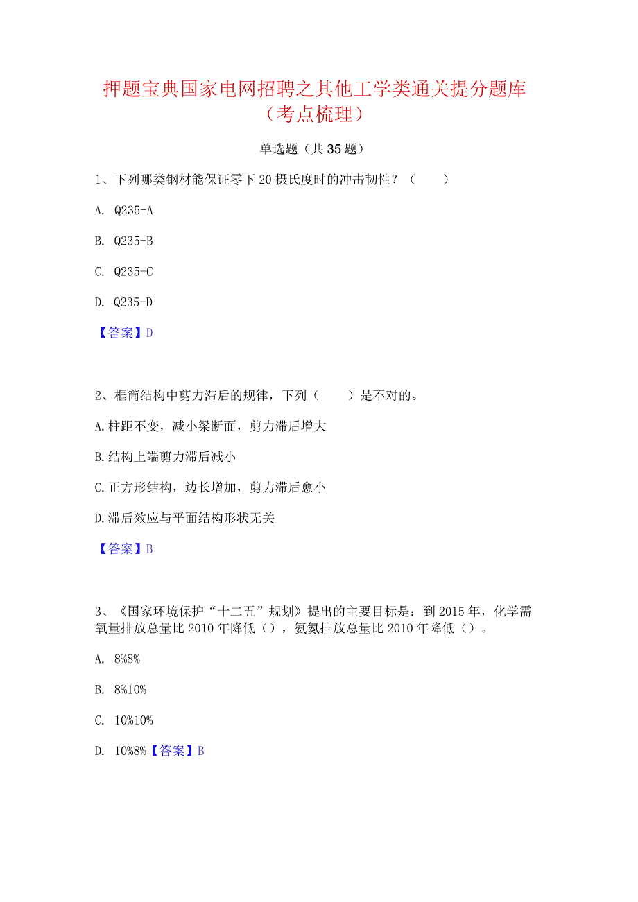 押题宝典国家电网招聘之其他工学类通关提分题库(考点梳理).docx_第1页