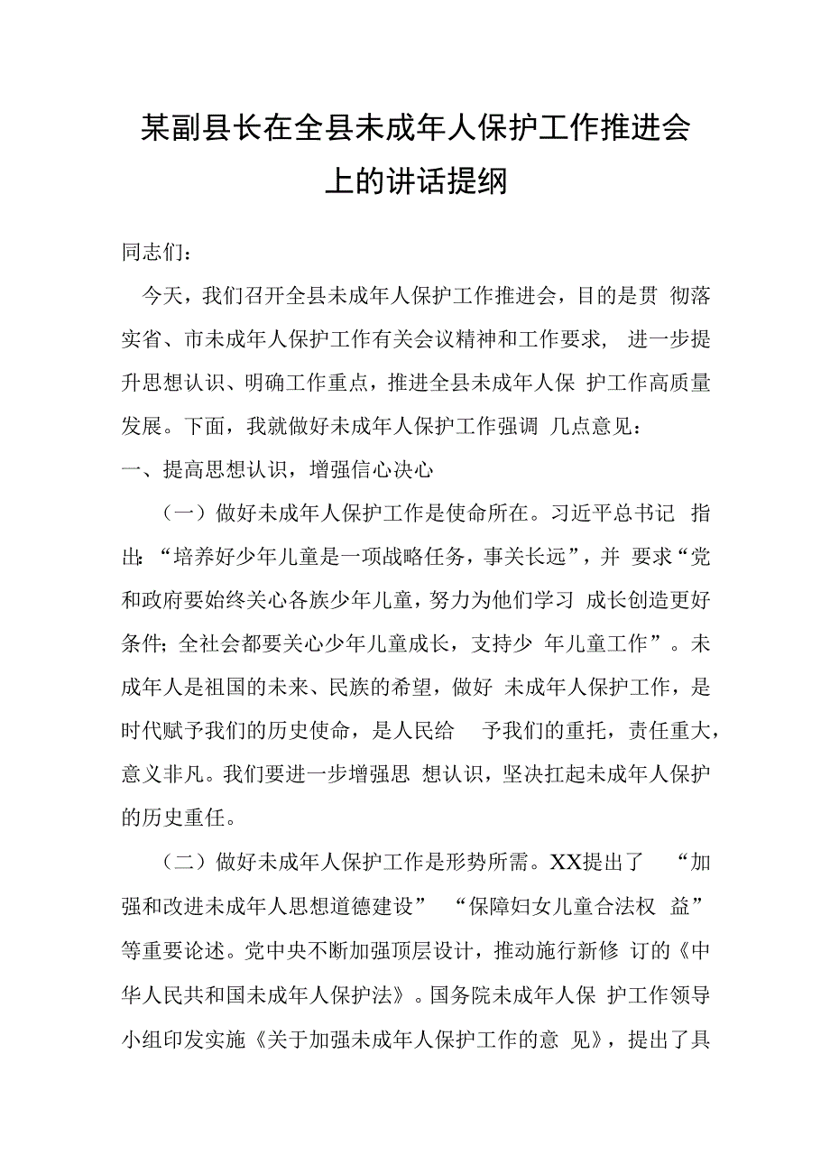 某副县长在全县未成年人保护工作推进会上的讲话提纲.docx_第1页