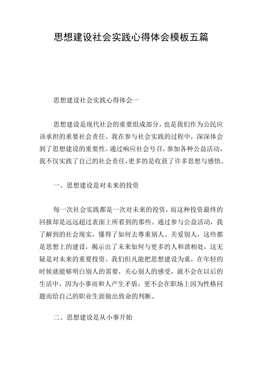 思想建设社会实践心得体会模板五篇.docx_第1页