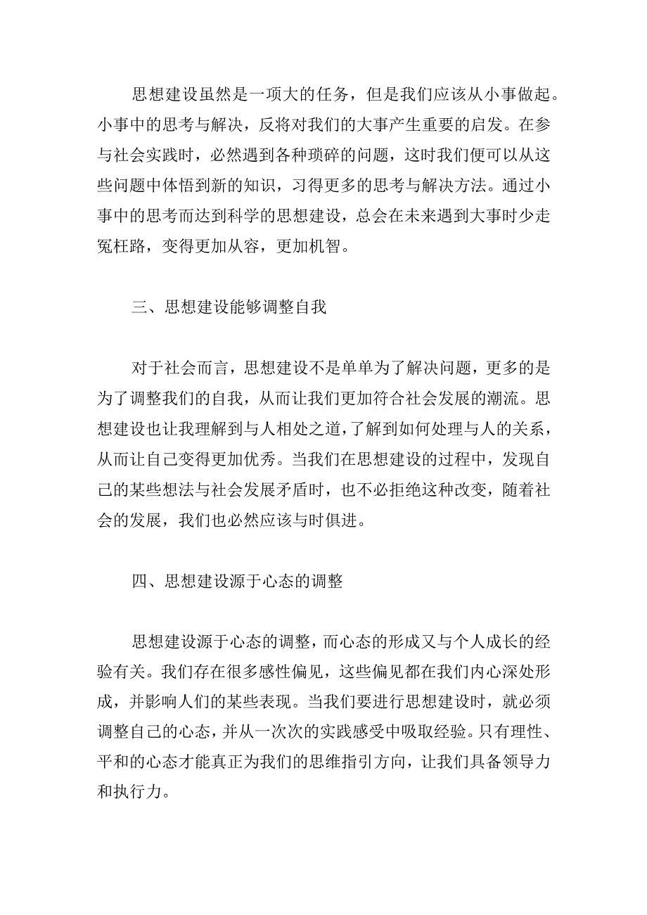 思想建设社会实践心得体会模板五篇.docx_第2页