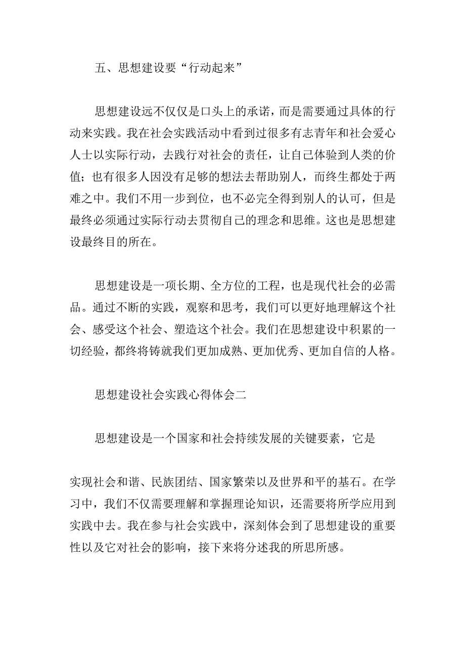 思想建设社会实践心得体会模板五篇.docx_第3页