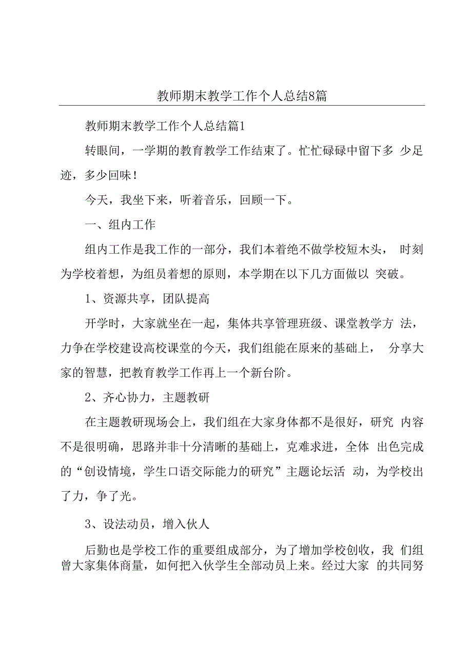 教师期末教学工作个人总结8篇.docx_第1页