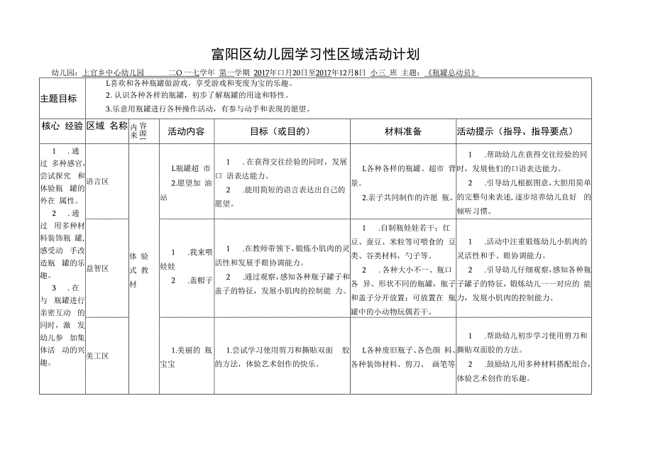 幼儿园：《瓶罐总动员》学习性区域.docx_第1页