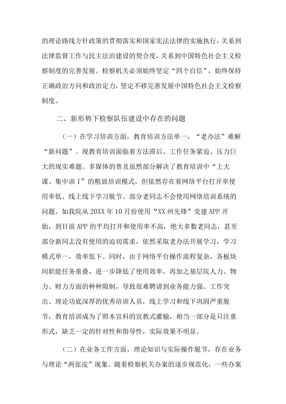 新时代新思想开创检察队伍新局面调研报告范文.docx_第2页