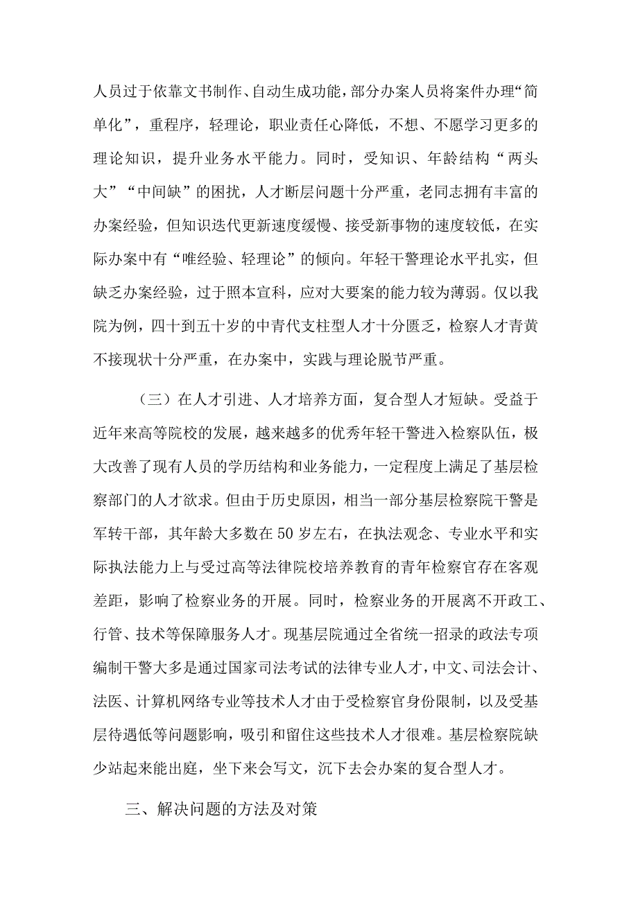 新时代新思想开创检察队伍新局面调研报告范文.docx_第3页