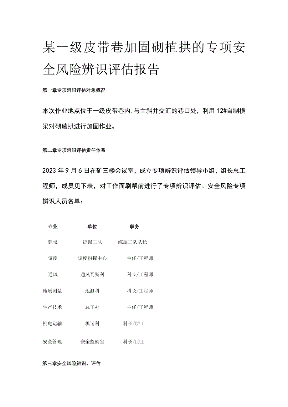 某一级皮带巷加固砌碹拱的专项安全风险辨识评估报告.docx_第1页