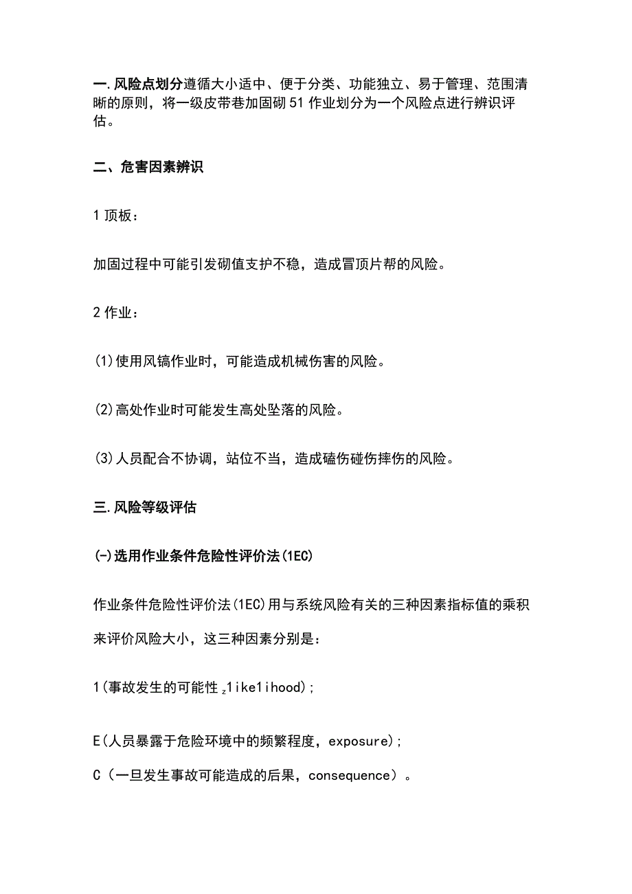 某一级皮带巷加固砌碹拱的专项安全风险辨识评估报告.docx_第2页