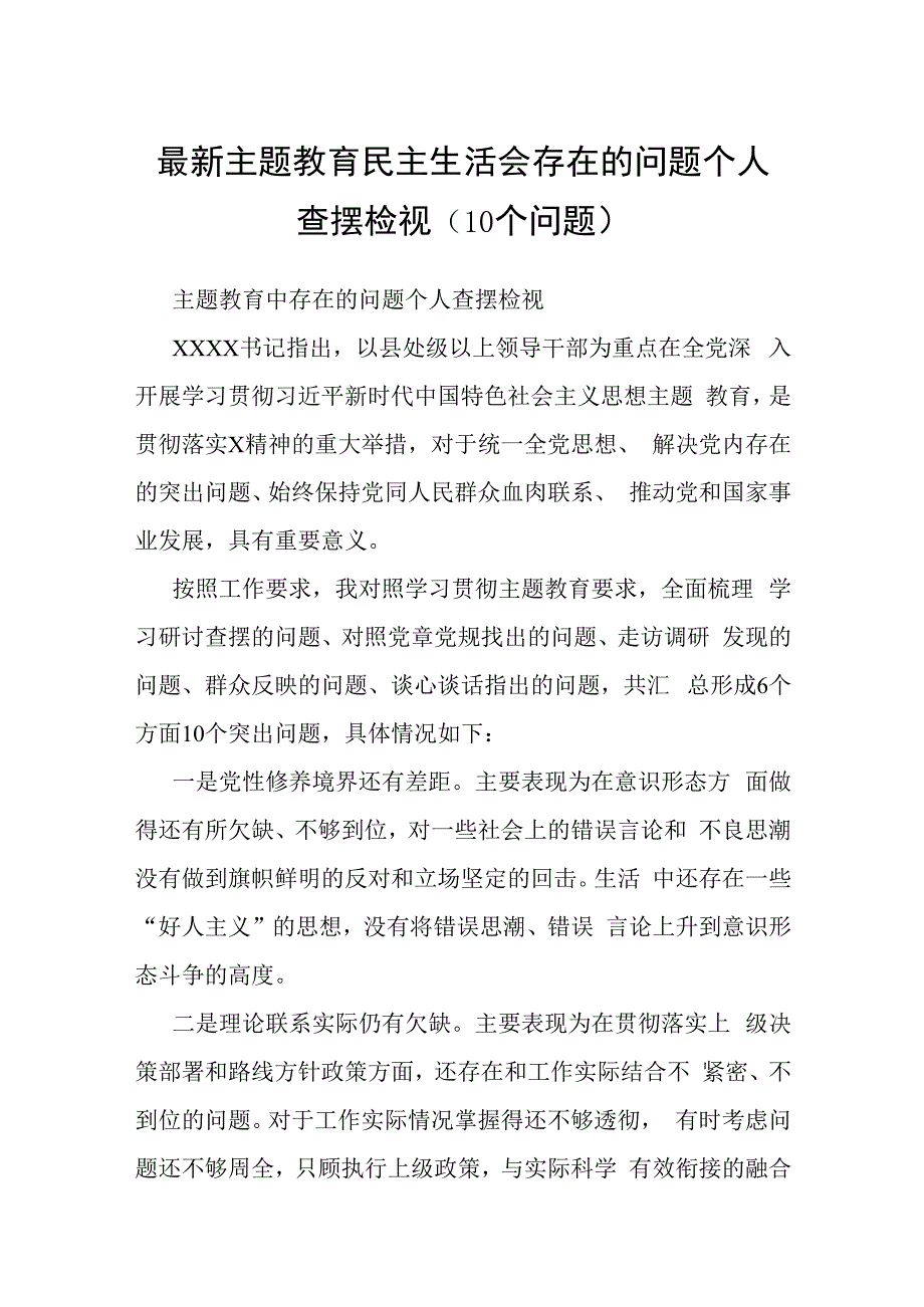 最新主题教育民主生活会存在的问题个人查摆检视（10个问题）.docx_第1页