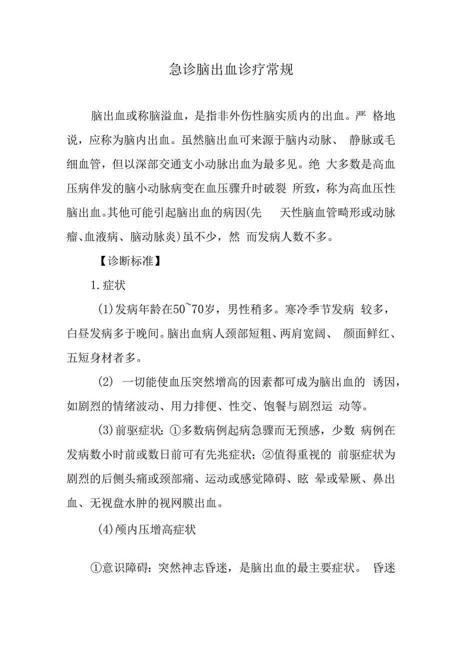 急诊脑出血诊疗常规.docx_第1页