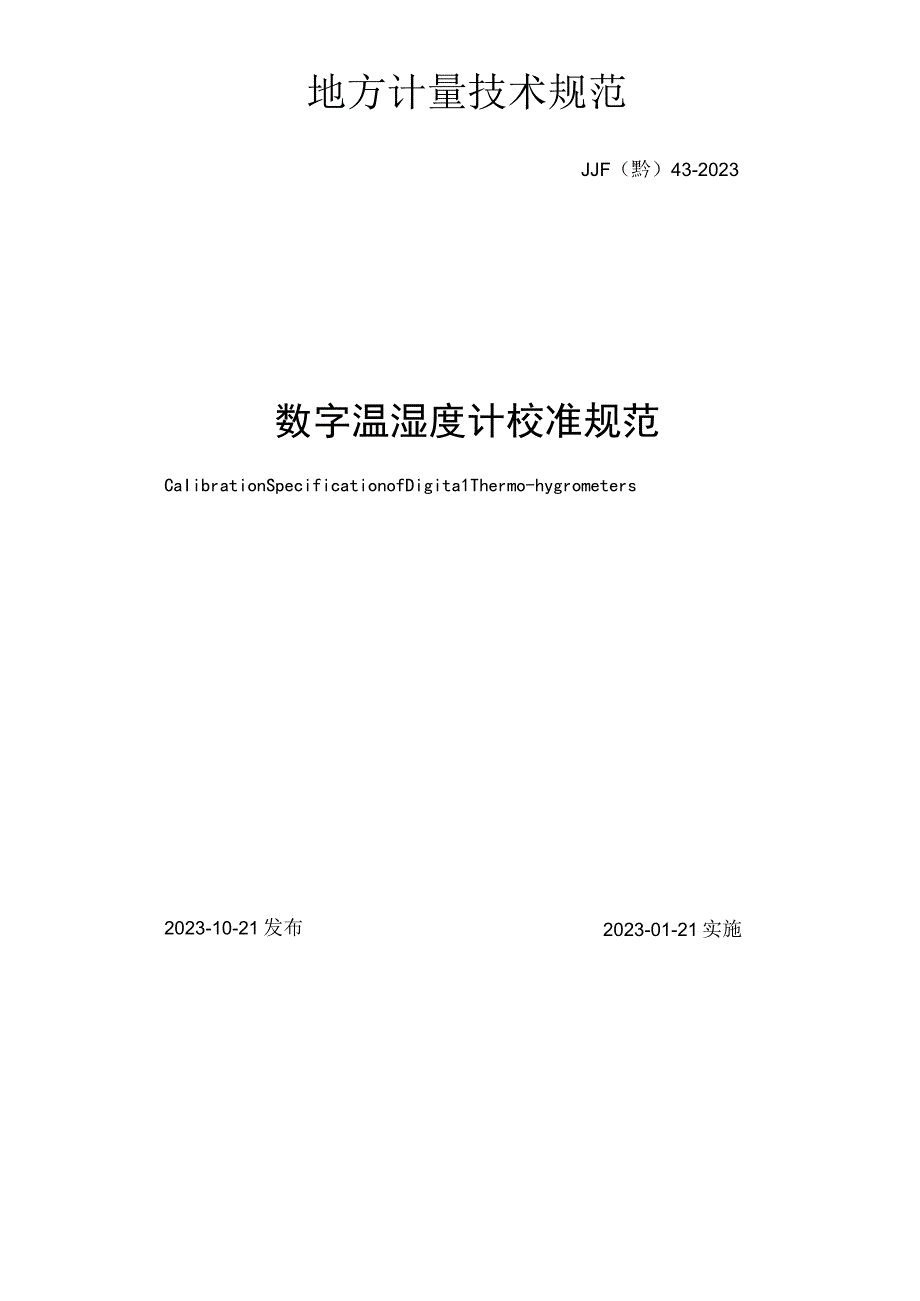 数字温湿度计校准规范.docx_第2页