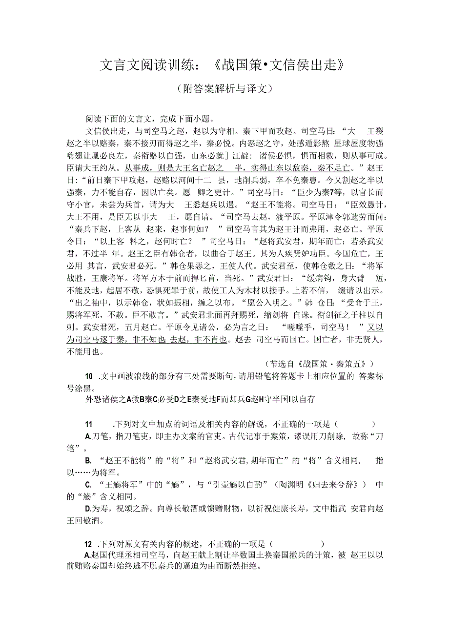 文言文阅读训练：《战国策-文信侯出走》（附答案解析与译文）.docx_第1页