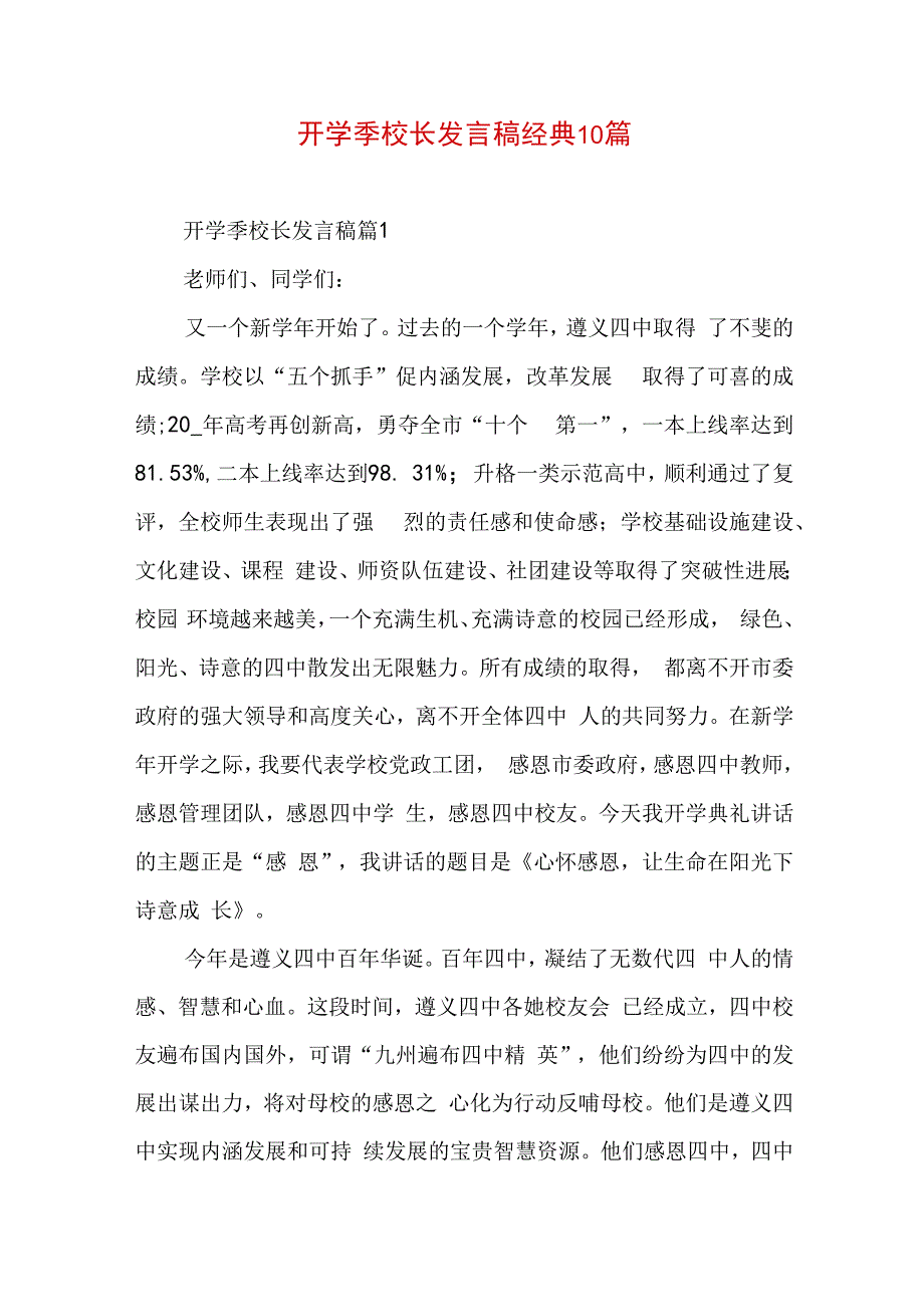 开学季校长发言稿经典10篇.docx_第1页