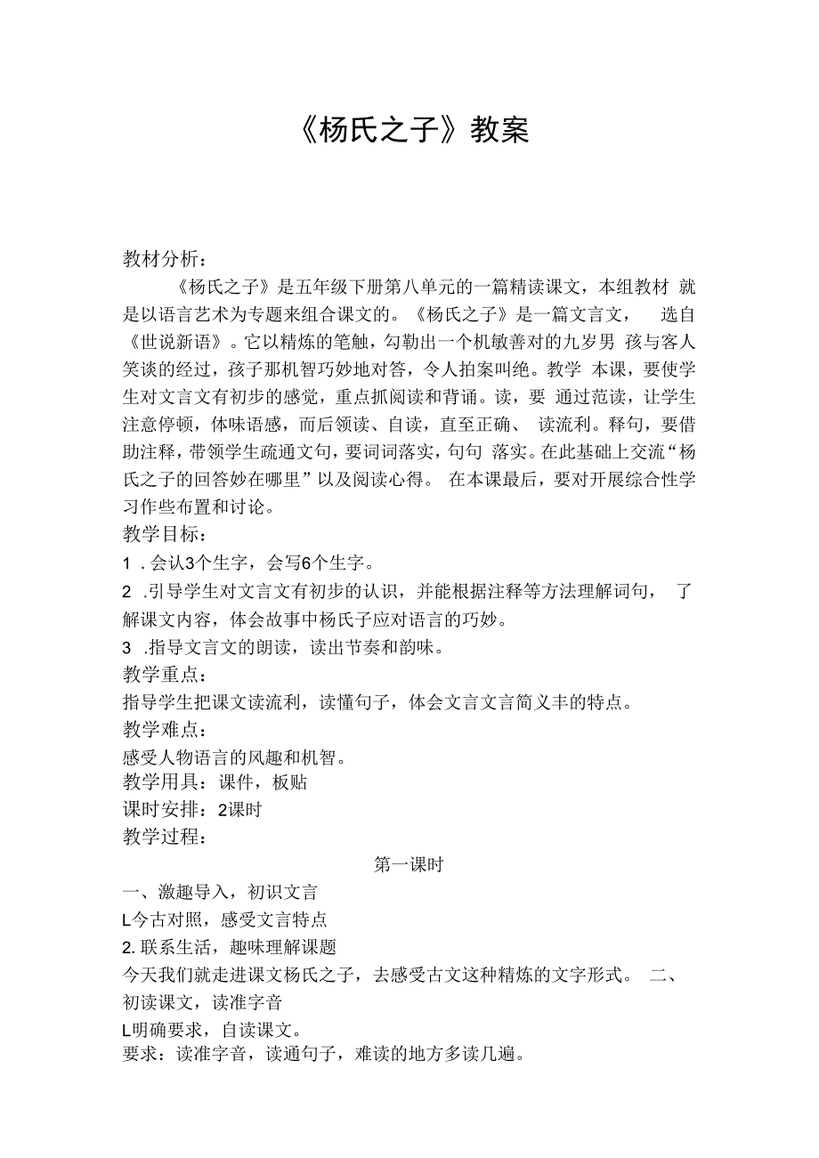 杨氏之子教案教学.docx_第1页