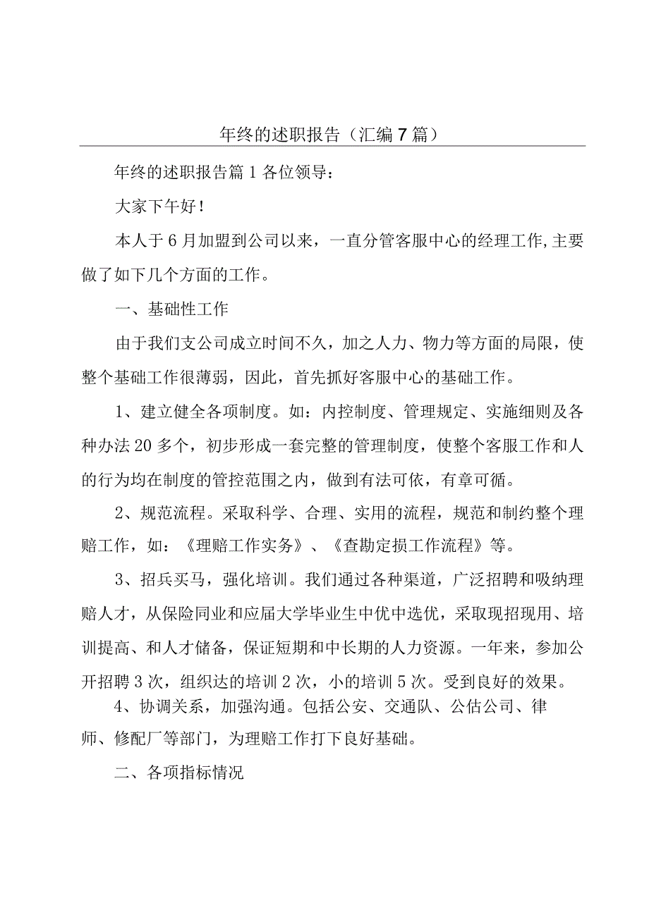 年终的述职报告（汇编7篇）.docx_第1页