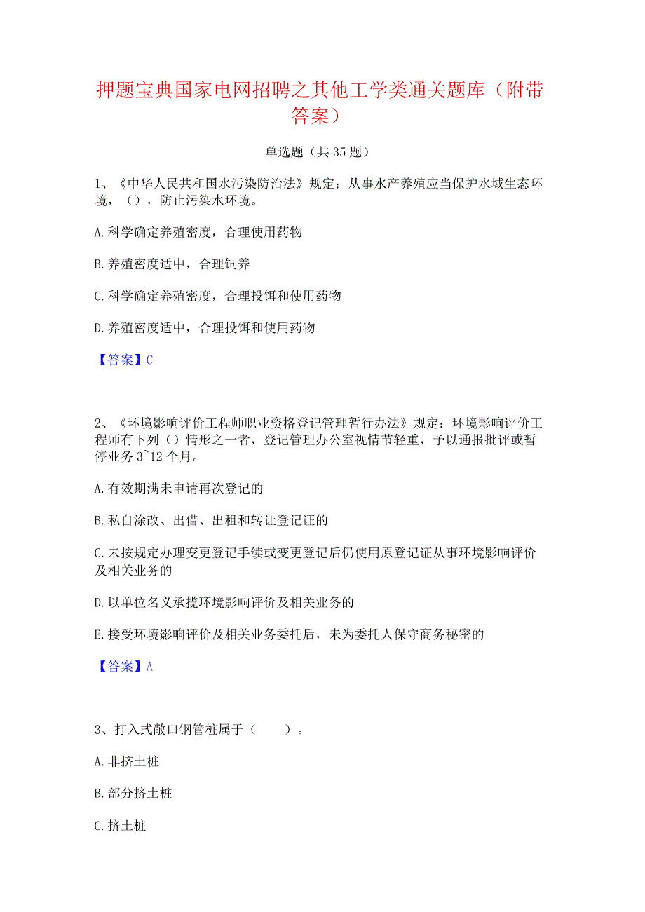 押题宝典国家电网招聘之其他工学类通关题库(附带答案).docx_第1页